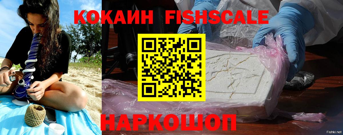 КОКАИН Fish Scale Новочеркасск