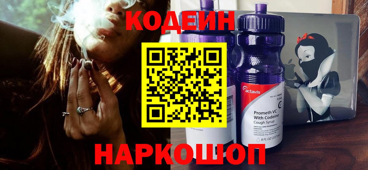 Новочеркасск  Codein напиток Lean (лин)  Вход с VPN  Кодеин Purple Drank 